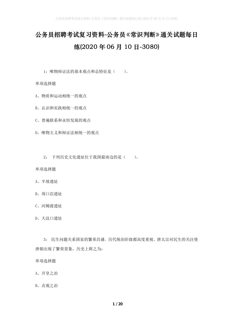 公务员招聘考试复习资料-公务员常识判断通关试题每日练2020年06月10日-3080