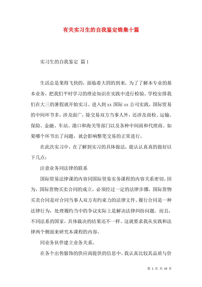 有关实习生的自我鉴定锦集十篇