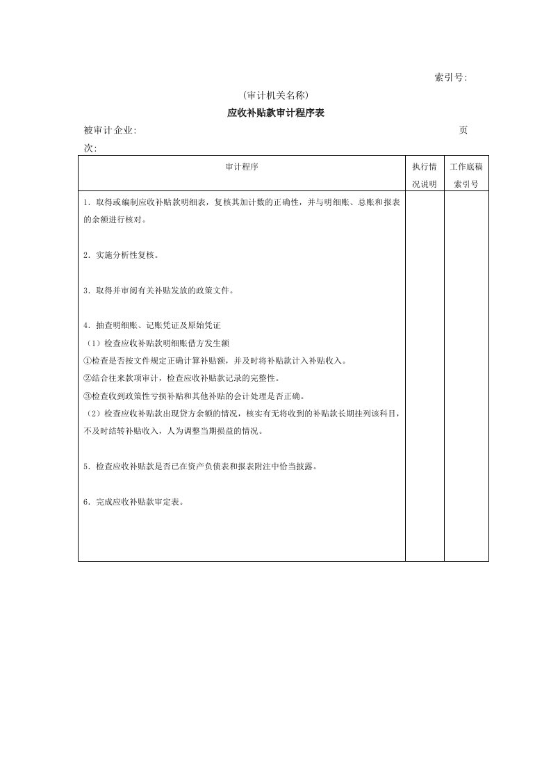 工程资料-流动资产W16应收补贴款审计程序表