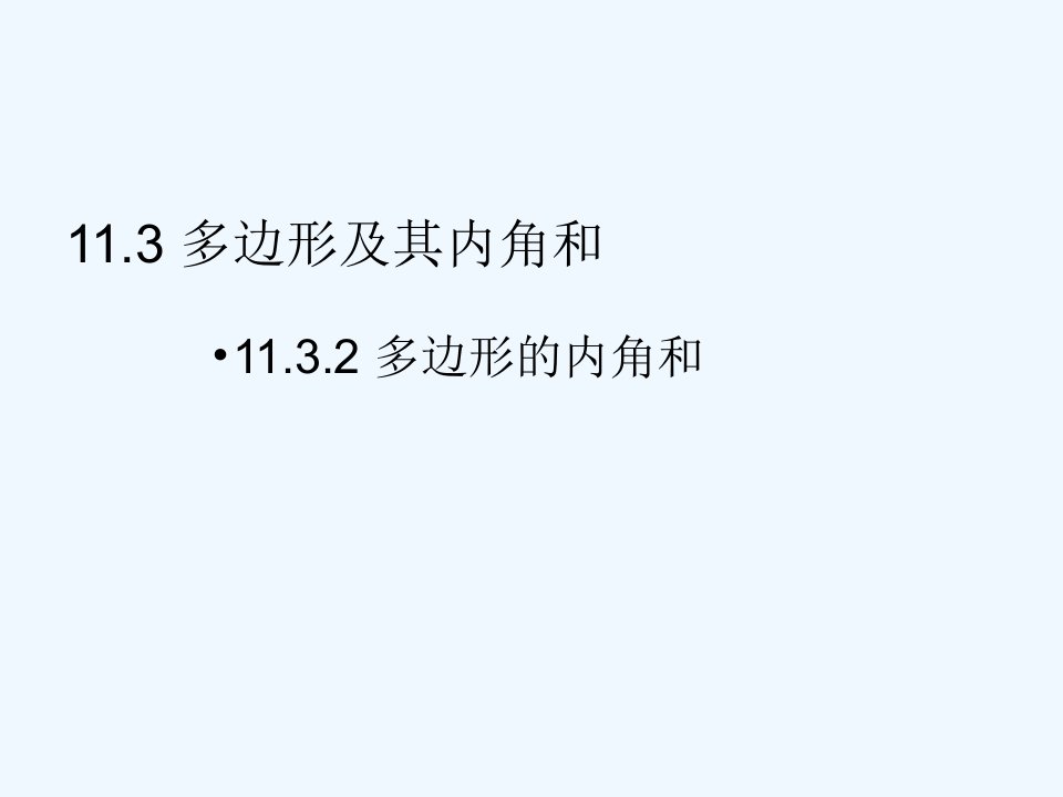 数学人教版八年级上册多边形的内角和.3.2