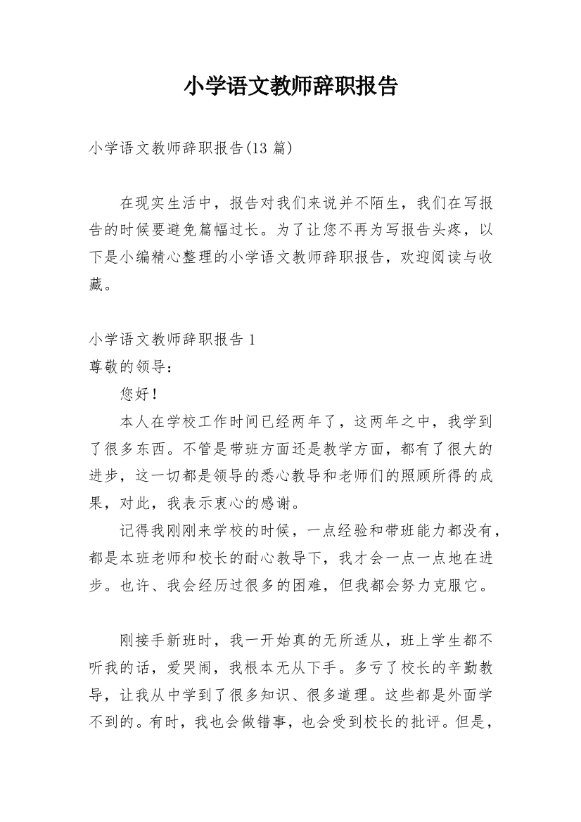 小学语文教师辞职报告最新精编