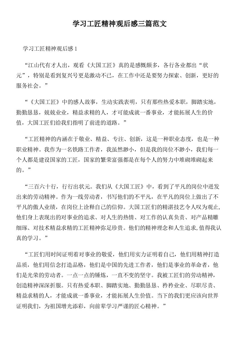 学习工匠精神观后感三篇范文