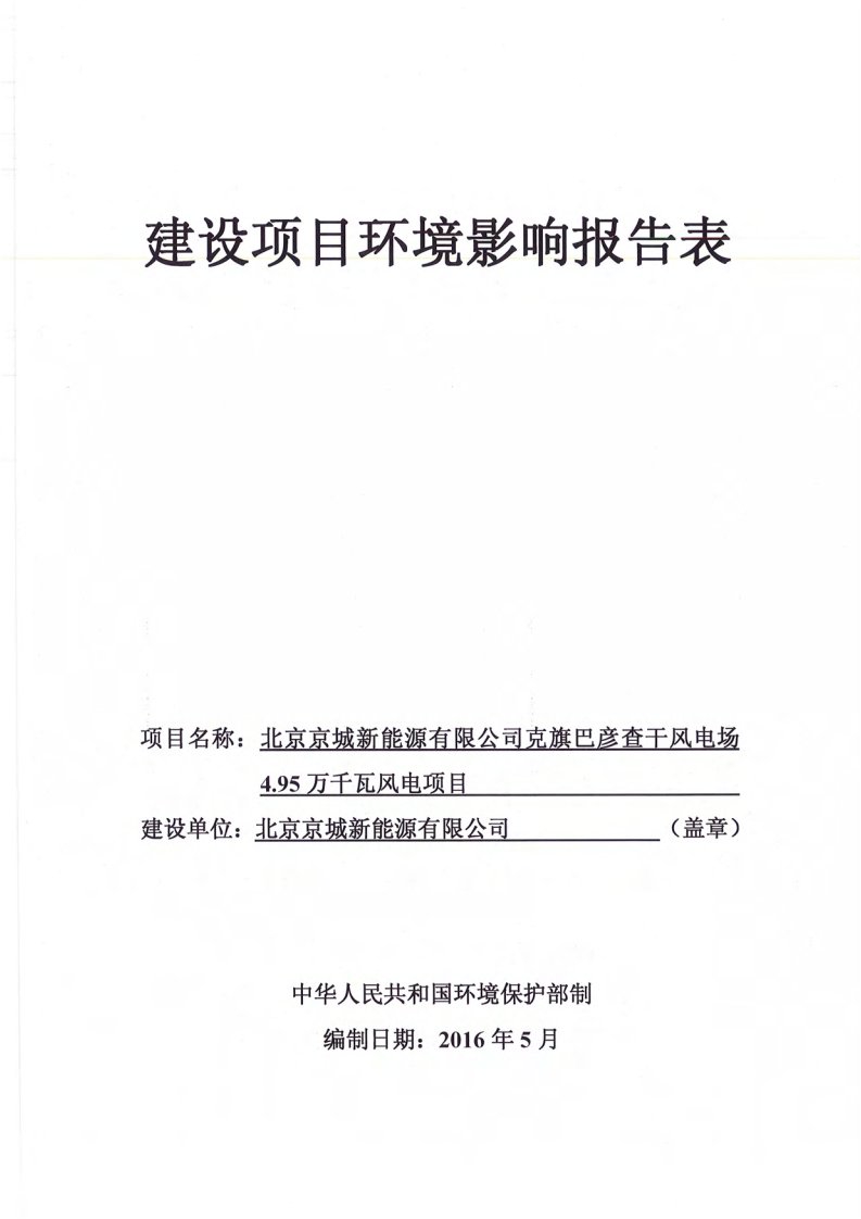 环境影响评价报告公示：北京京城新能源克旗巴彦查干风电场环评报告