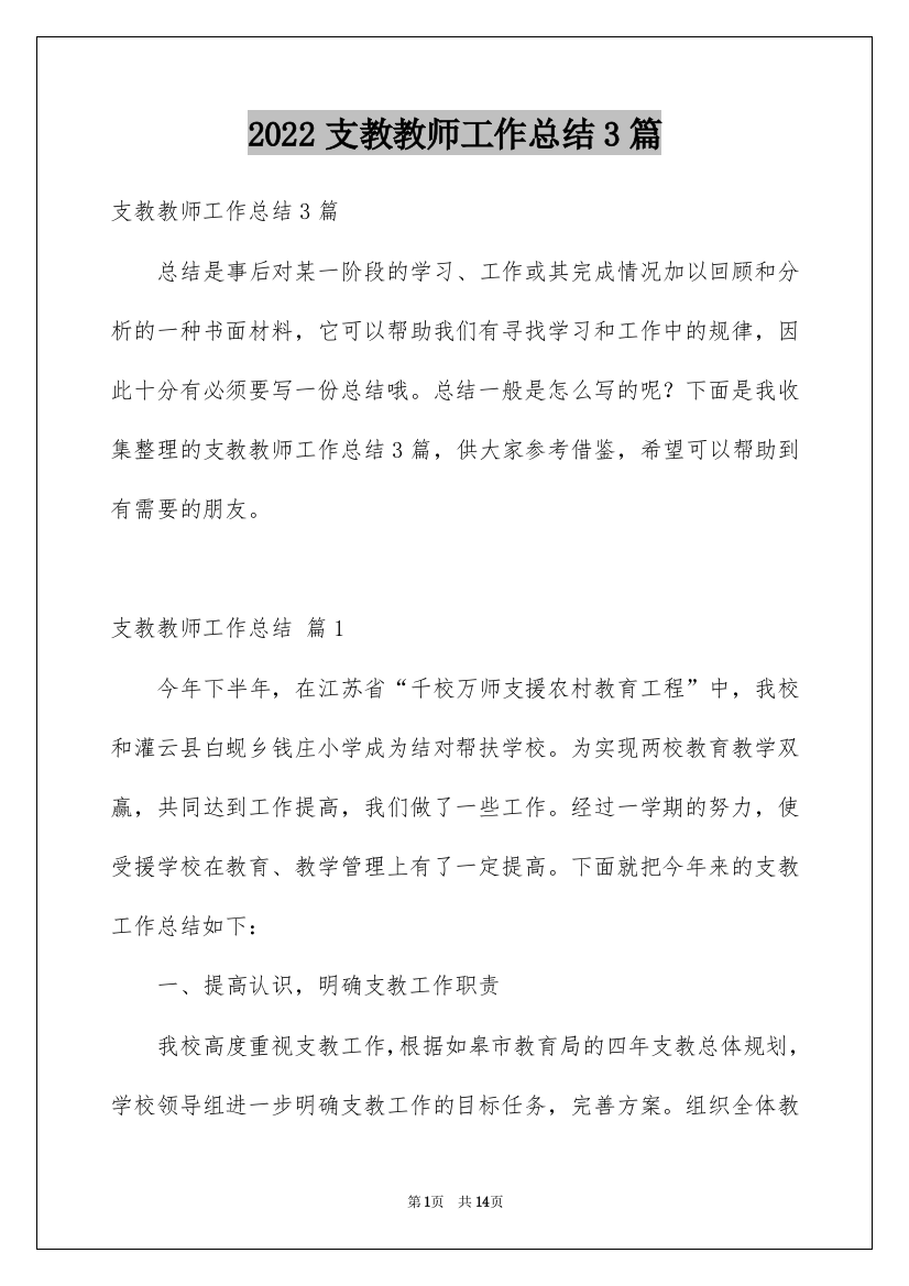 2022支教教师工作总结3篇