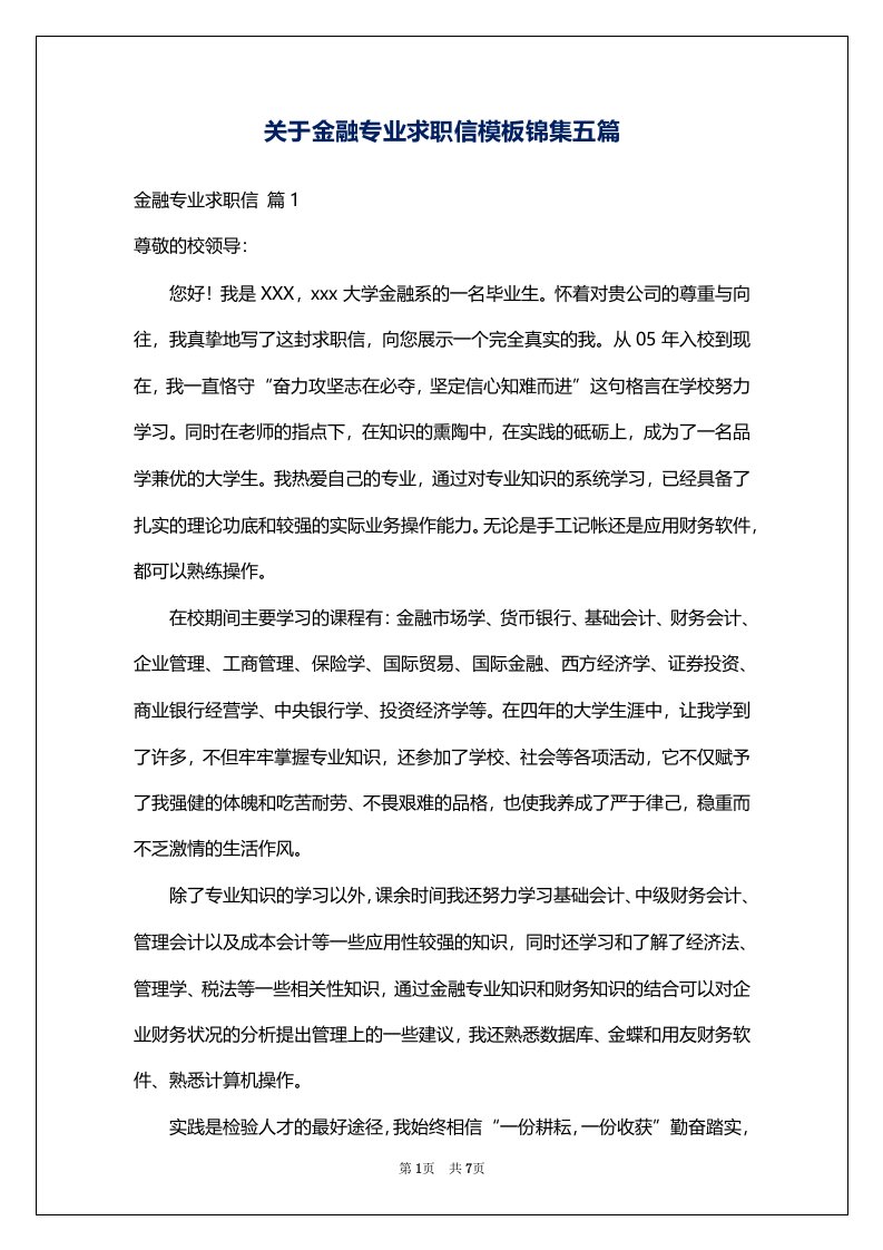 关于金融专业求职信模板锦集五篇