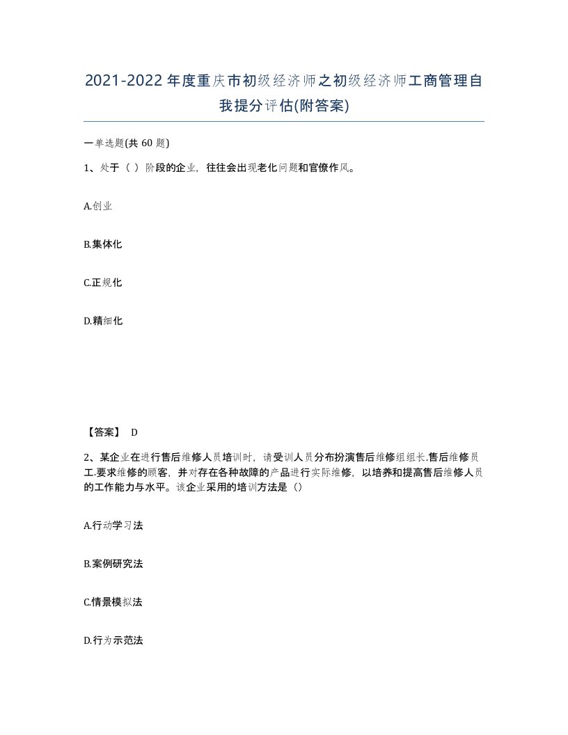 2021-2022年度重庆市初级经济师之初级经济师工商管理自我提分评估附答案