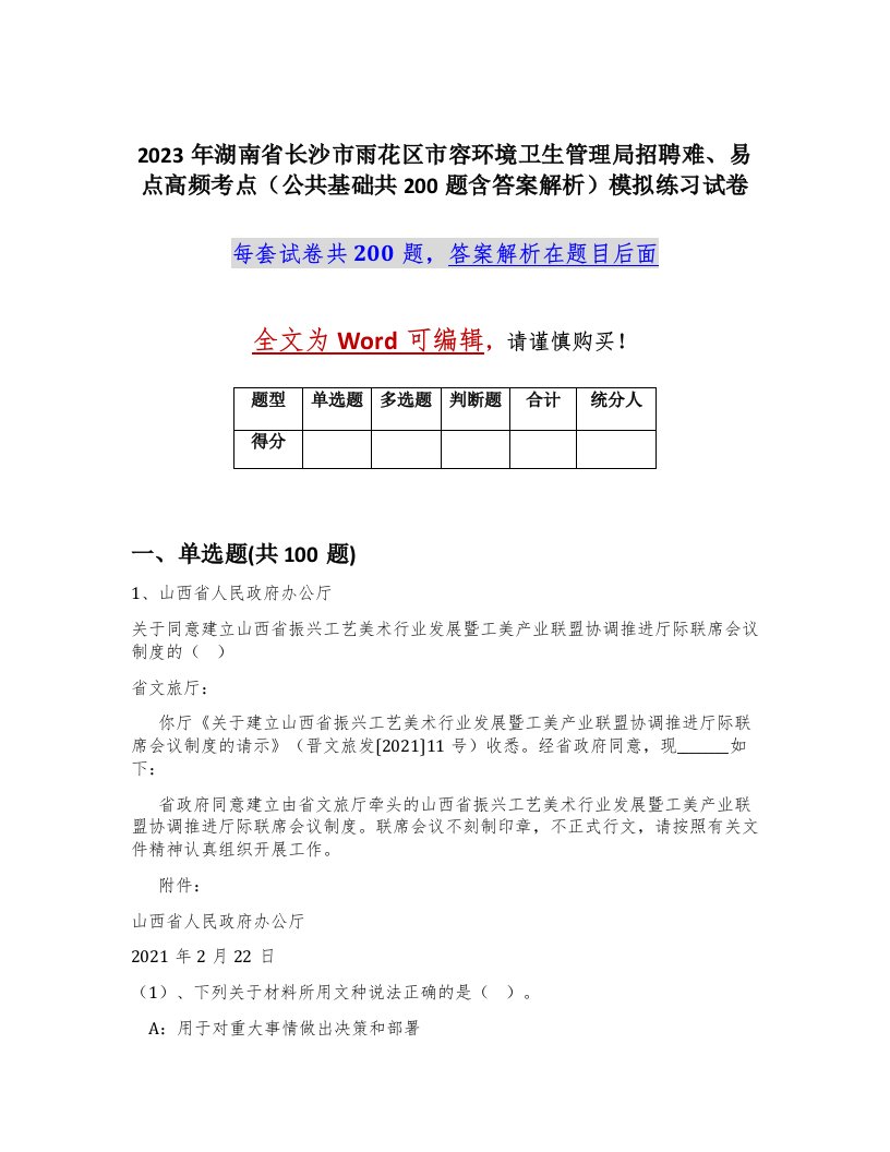 2023年湖南省长沙市雨花区市容环境卫生管理局招聘难易点高频考点公共基础共200题含答案解析模拟练习试卷