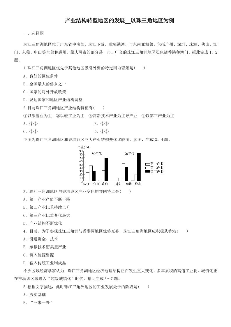 2022届高三鲁教版地理一轮复习练习卷：产业结构转型地区的发展以珠三角地区为例