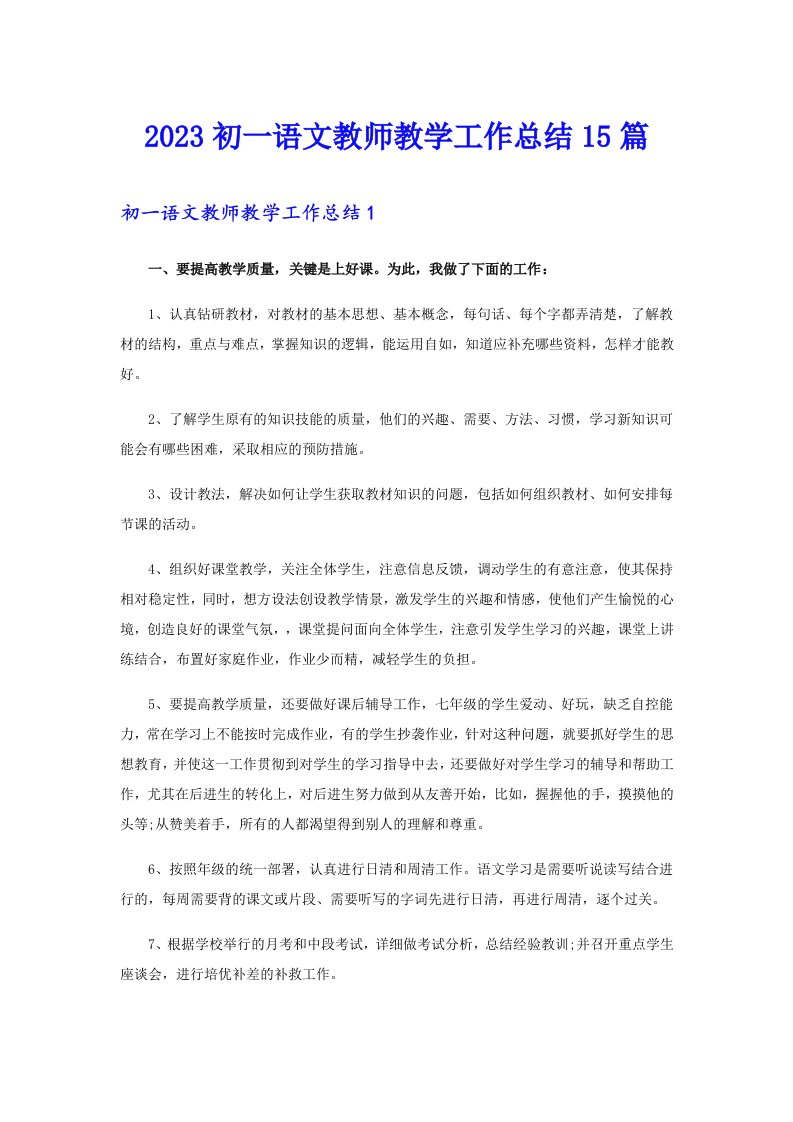 2023初一语文教师教学工作总结15篇【实用】