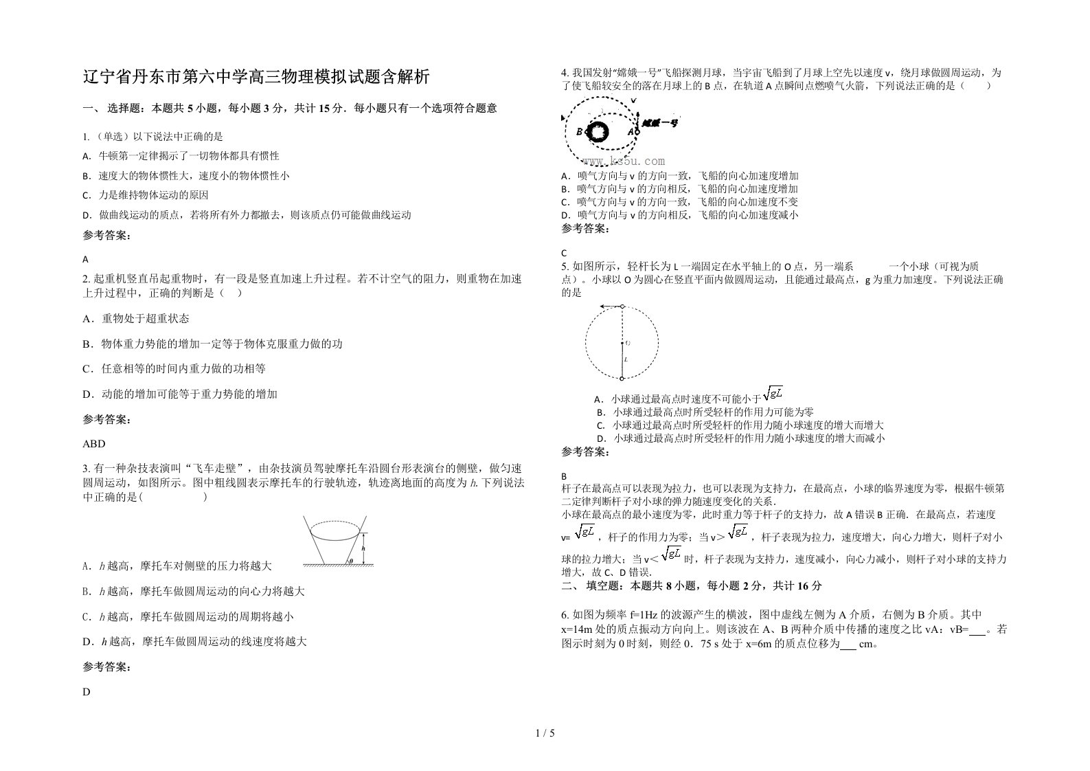 辽宁省丹东市第六中学高三物理模拟试题含解析