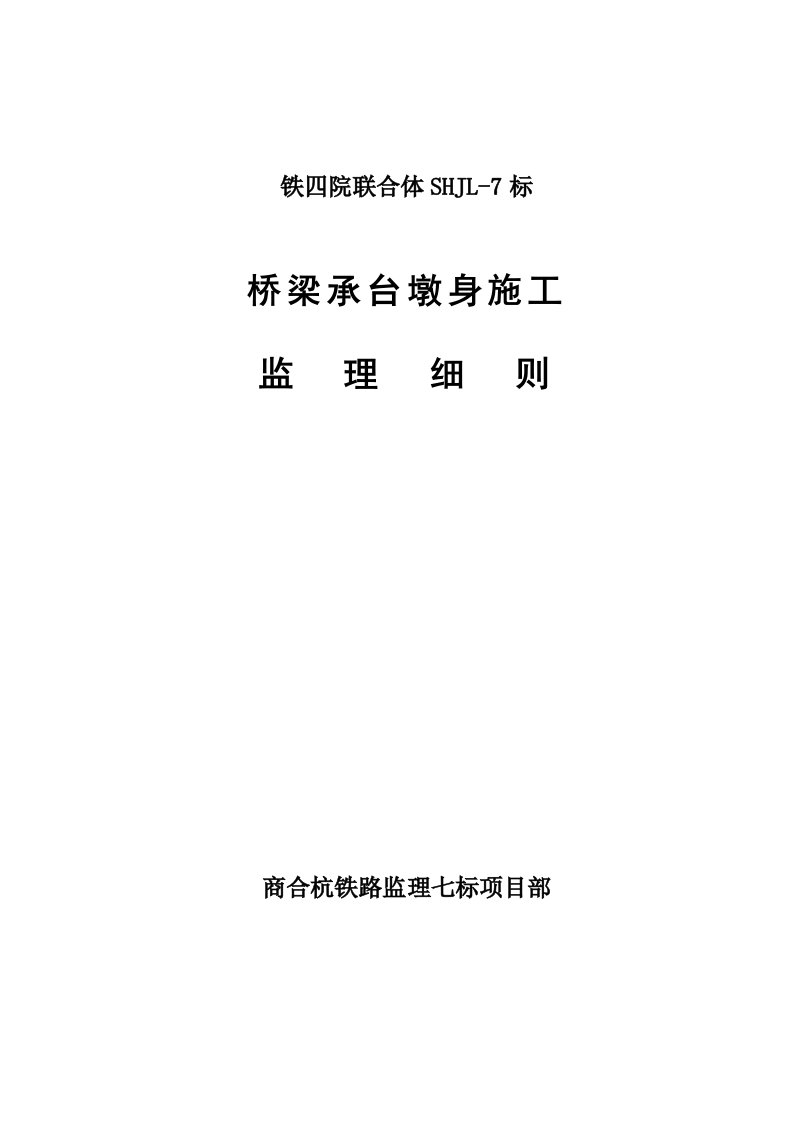 商合杭铁路监理七标项目承台墩身监理细则