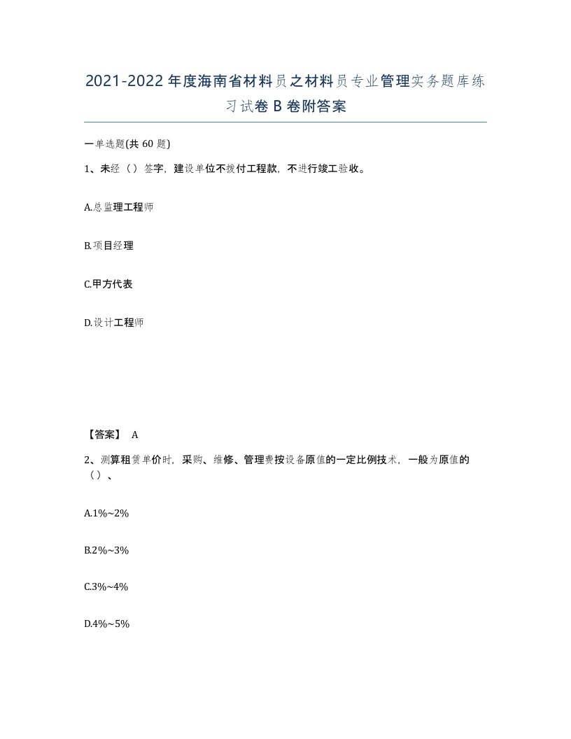 2021-2022年度海南省材料员之材料员专业管理实务题库练习试卷B卷附答案