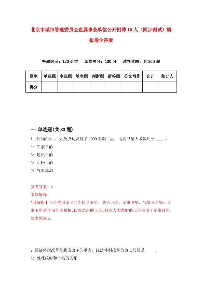 北京市城市管理委员会直属事业单位公开招聘10人同步测试模拟卷含答案7