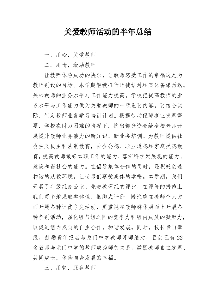 关爱教师活动的半年总结