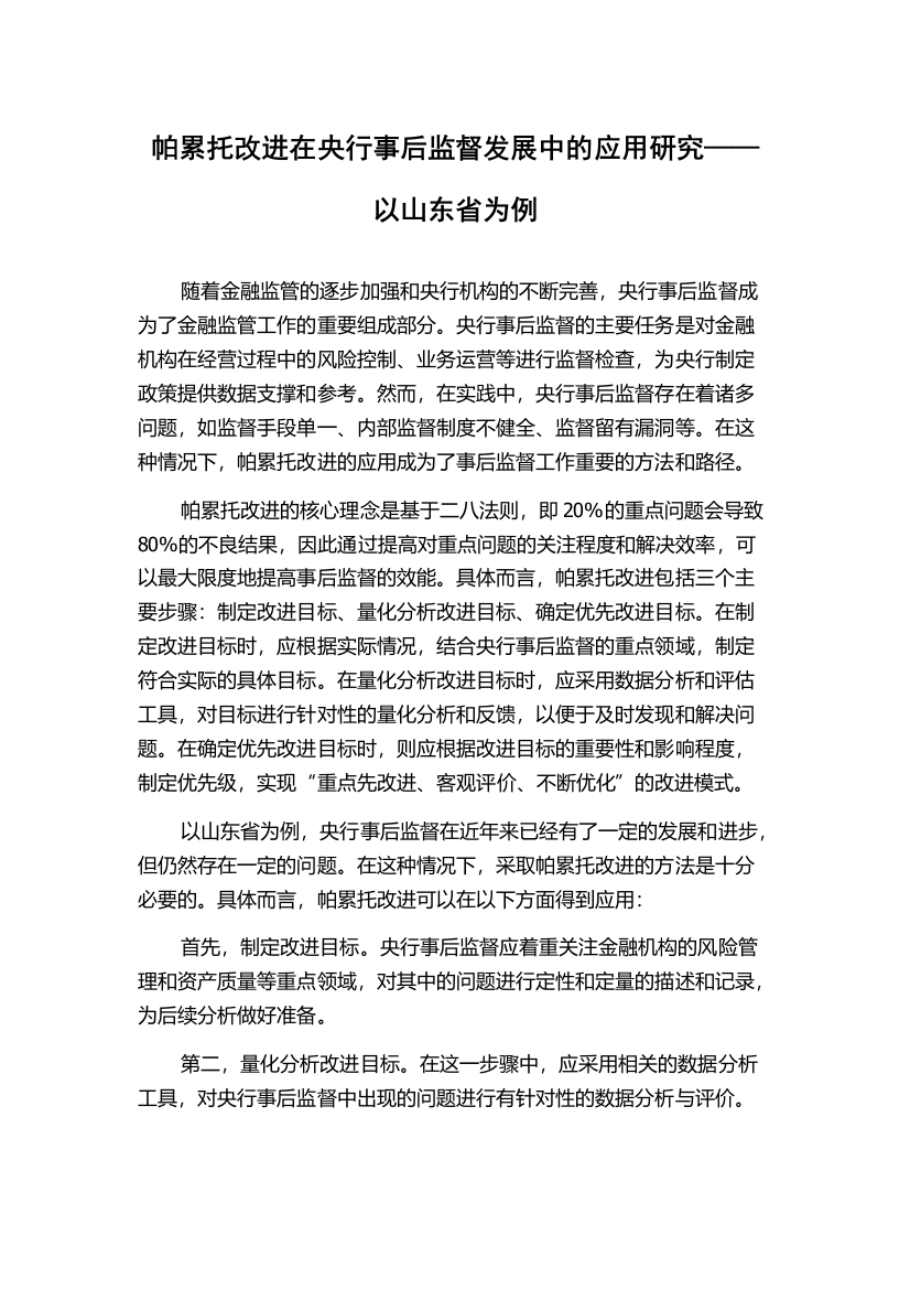 帕累托改进在央行事后监督发展中的应用研究——以山东省为例