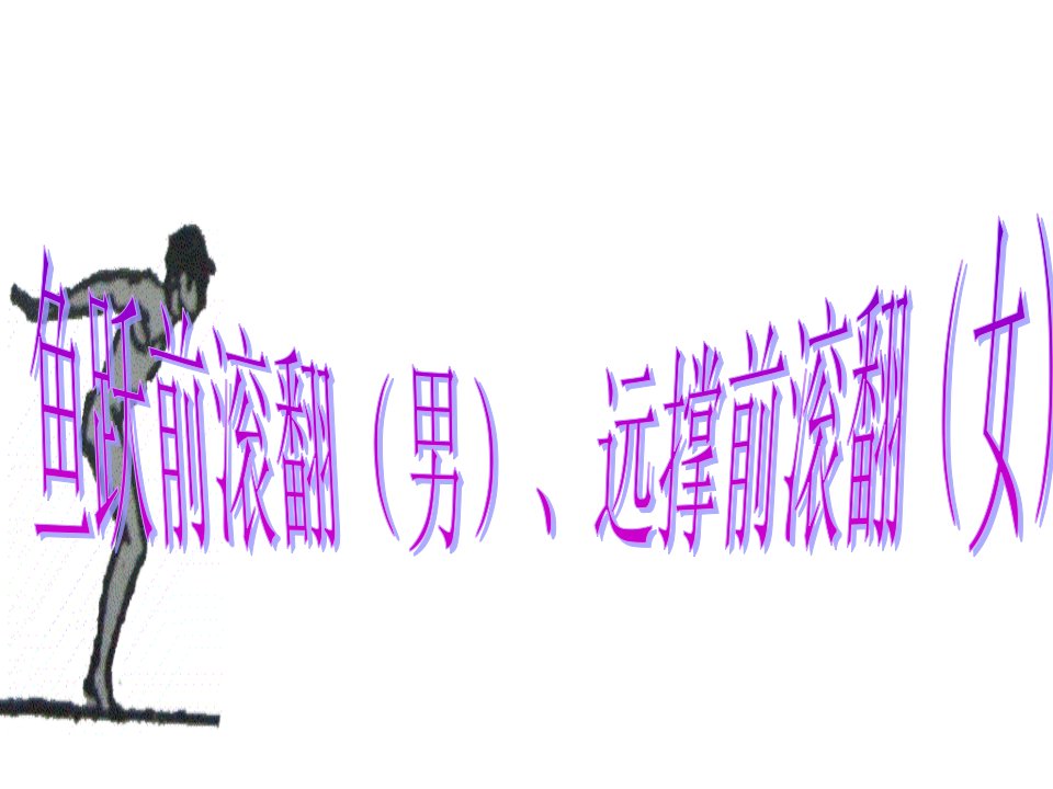 人教版体育与健康七年级全一册教学课件-7体操——---鱼跃前滚翻(男)、远撑前滚翻(女)