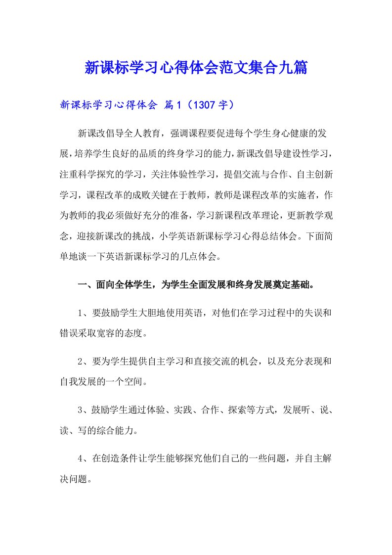 （精品模板）新课标学习心得体会范文集合九篇