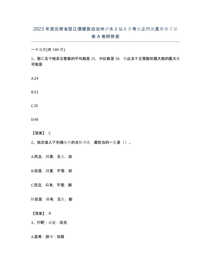 2023年度云南省怒江傈僳族自治州泸水县公务员考试之行测真题练习试卷A卷附答案