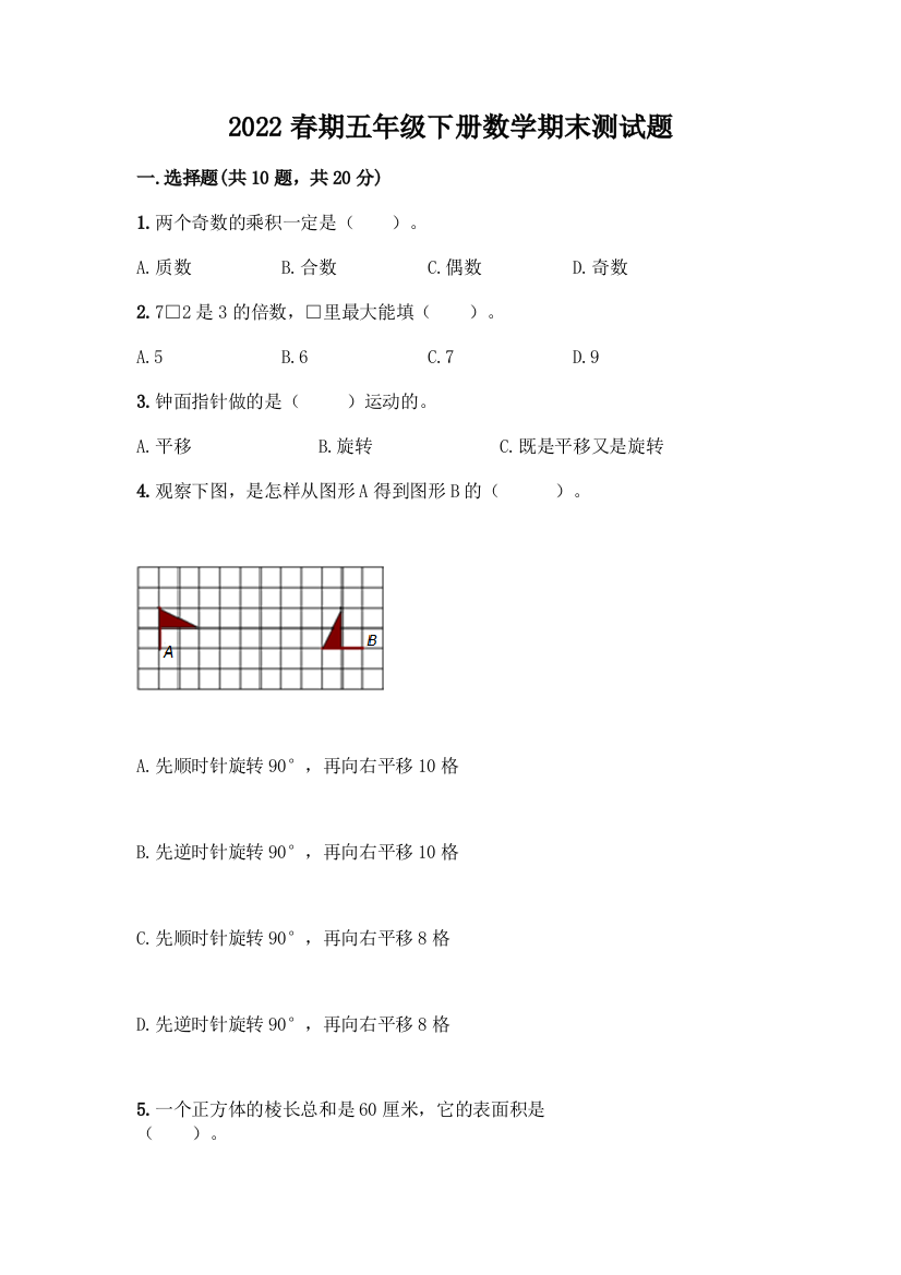 2022春期五年级下册数学期末测试题及参考答案(考试直接用)