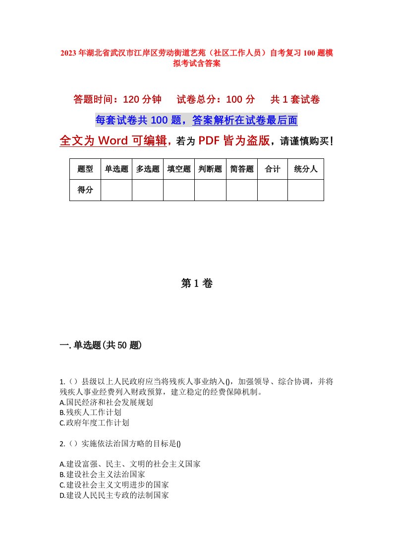 2023年湖北省武汉市江岸区劳动街道艺苑社区工作人员自考复习100题模拟考试含答案