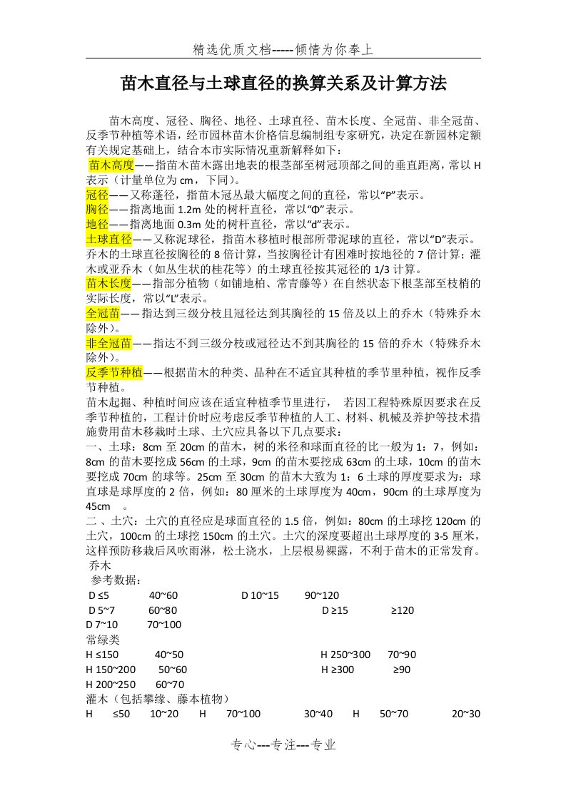 苗木直径与土球的关系(计算规则)(共2页)