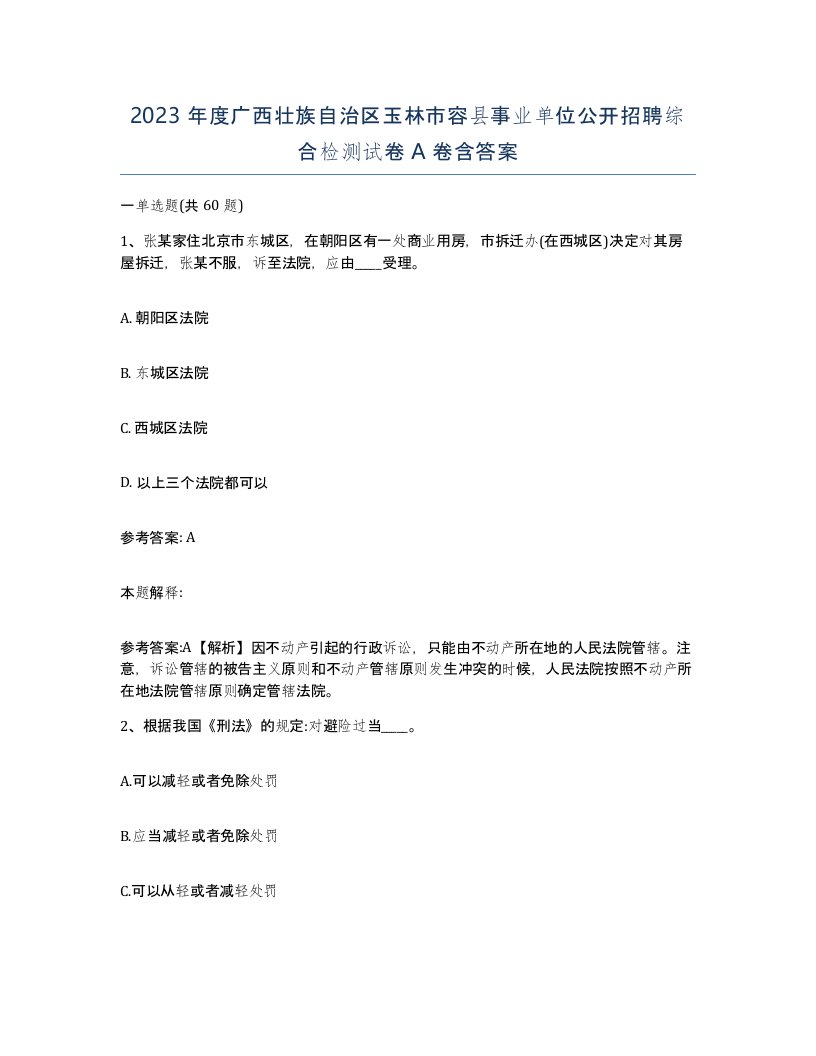 2023年度广西壮族自治区玉林市容县事业单位公开招聘综合检测试卷A卷含答案