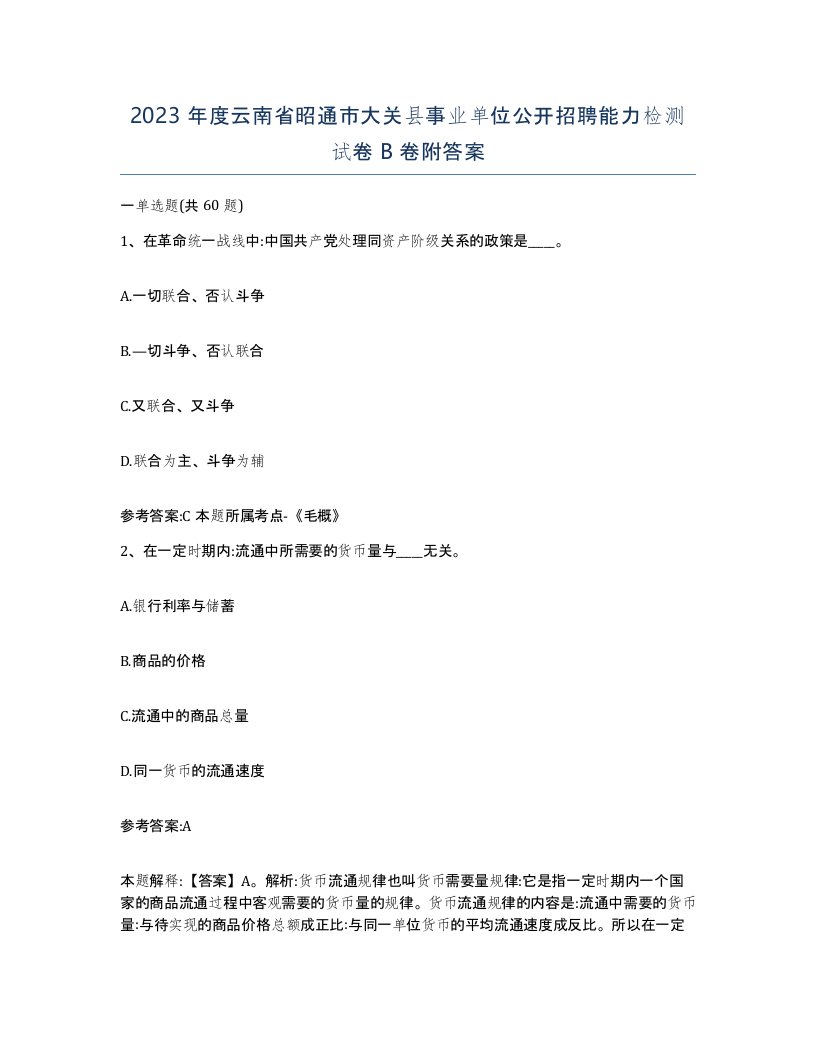 2023年度云南省昭通市大关县事业单位公开招聘能力检测试卷B卷附答案