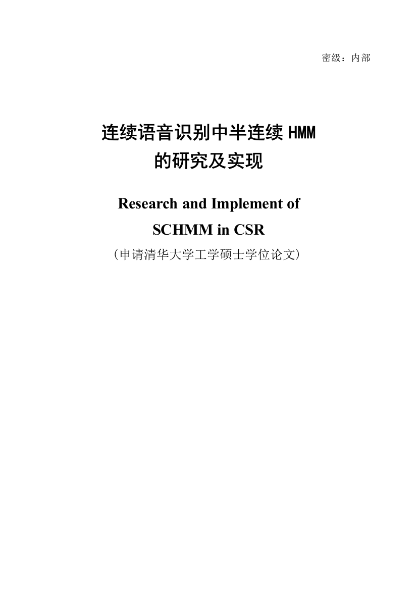 本科毕业论文-—连续语音识别中半连续hmm的研究及实现