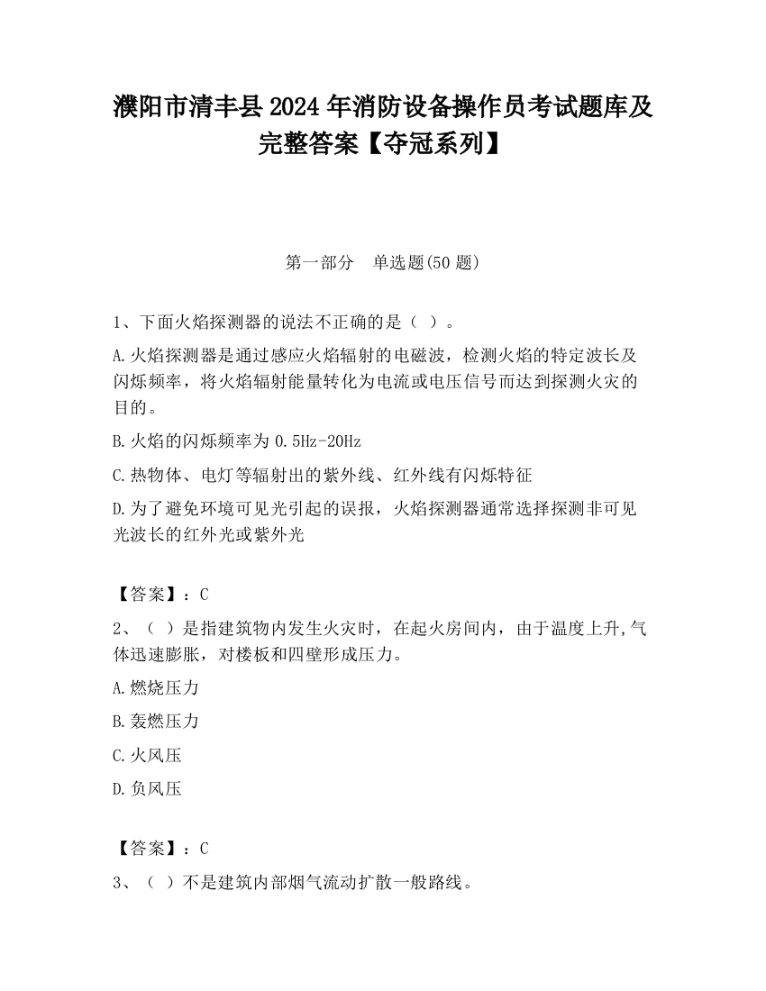 濮阳市清丰县2024年消防设备操作员考试题库及完整答案【夺冠系列】