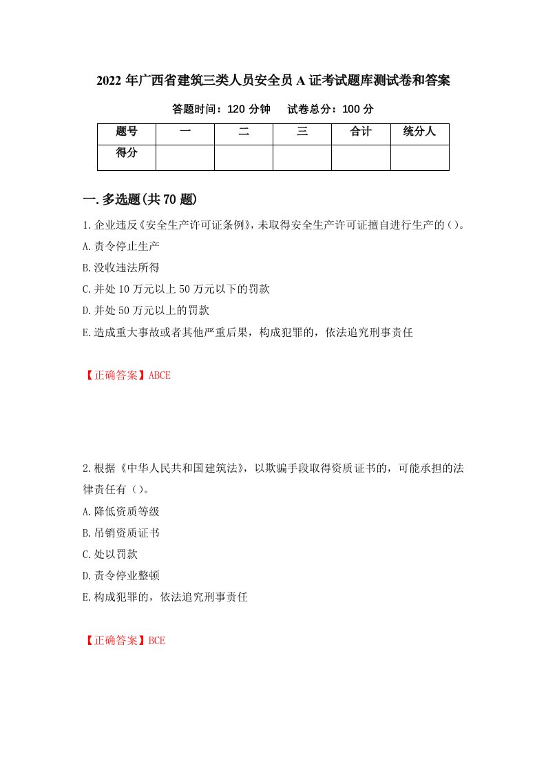 2022年广西省建筑三类人员安全员A证考试题库测试卷和答案20