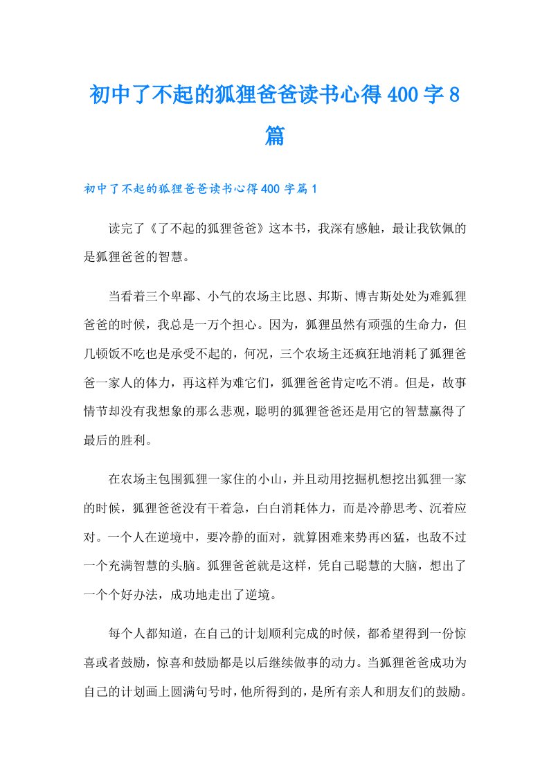 初中了不起的狐狸爸爸读书心得400字8篇