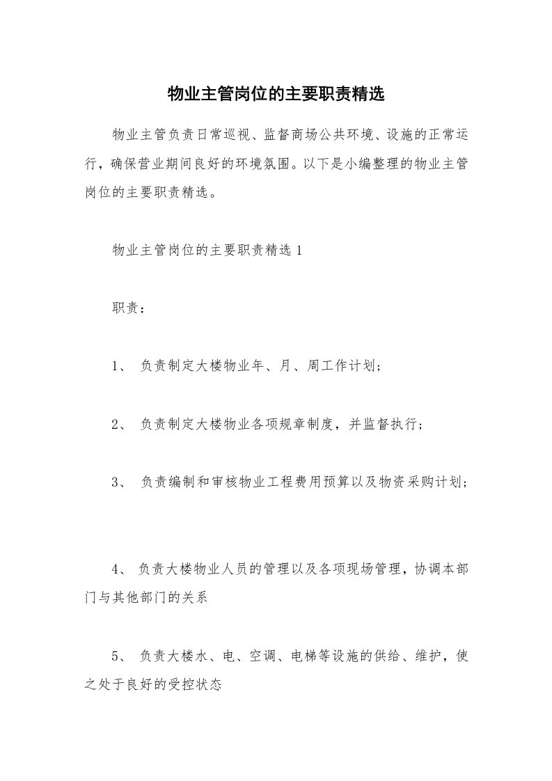 办公文秘_物业主管岗位的主要职责精选