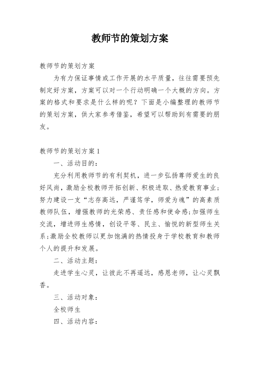 教师节的策划方案_1