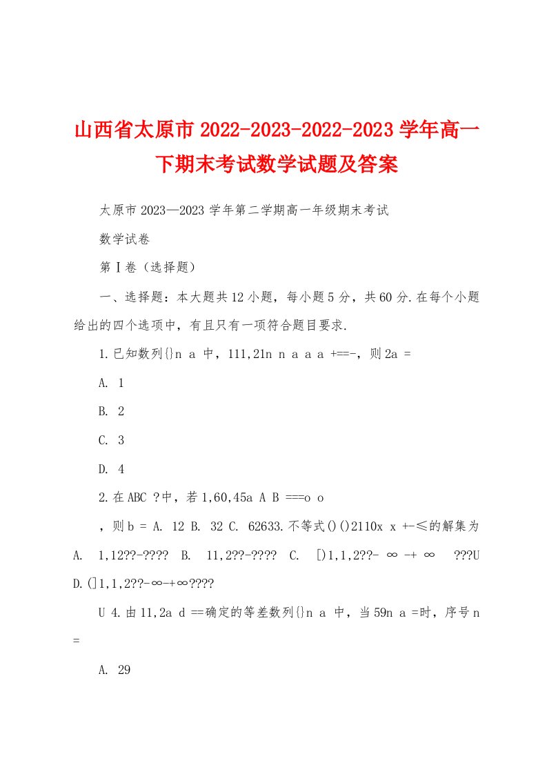 山西省太原市2022-2023-2022-2023学年高一下期末考试数学试题及答案