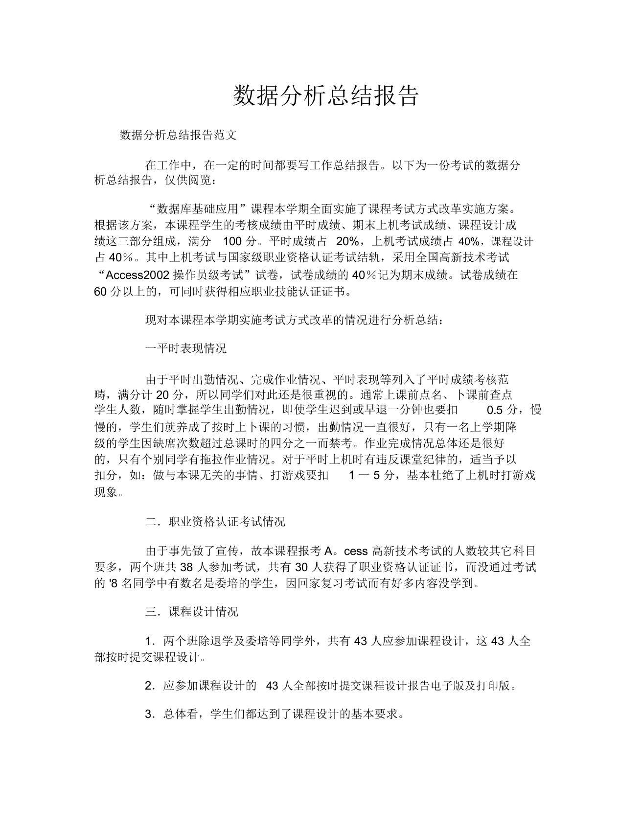 数据分析总结报告