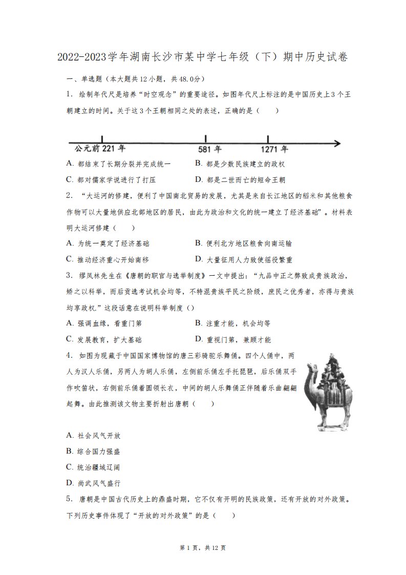 2022-2023学年湖南长沙市某中学七年级(下)期中历史试卷(含解析)