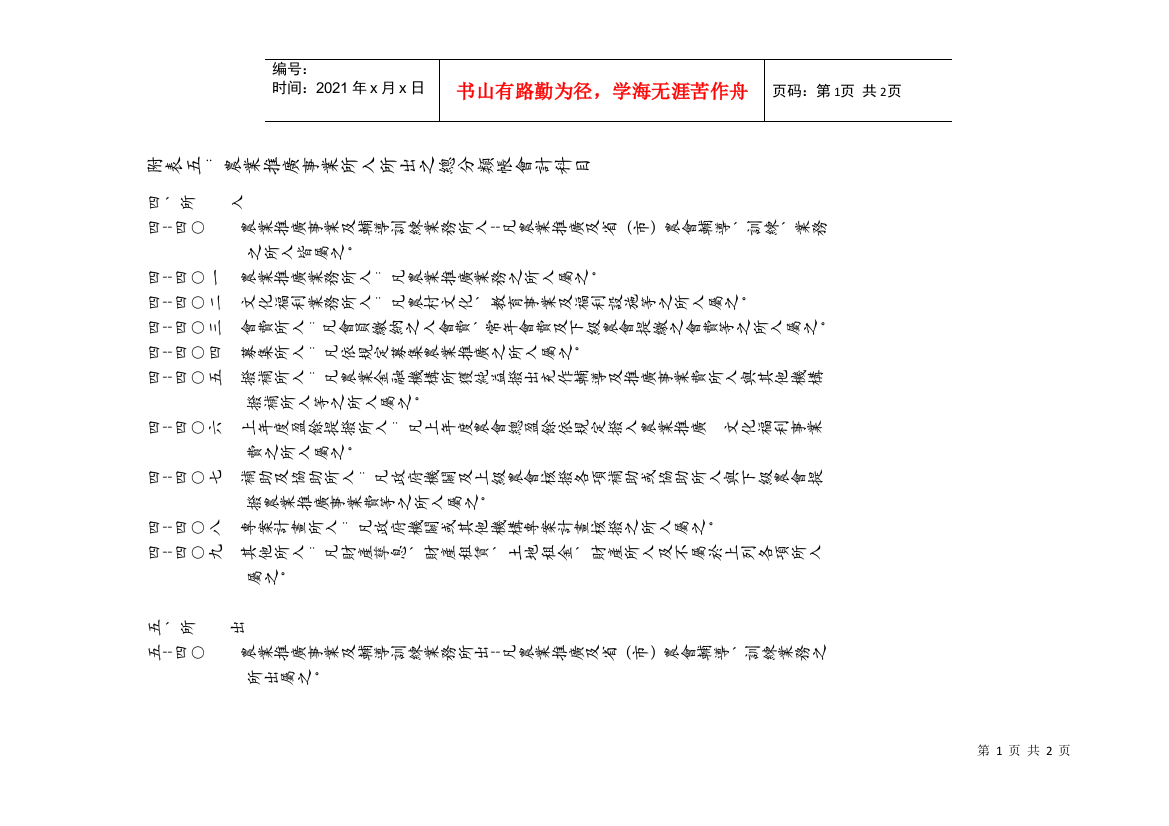 附表五农业推广事业所入所出之总分类帐会计科目