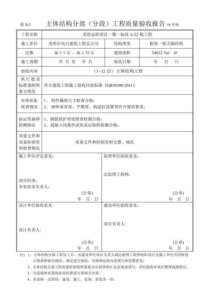 主体结构分部(分段)工程质量验收报告