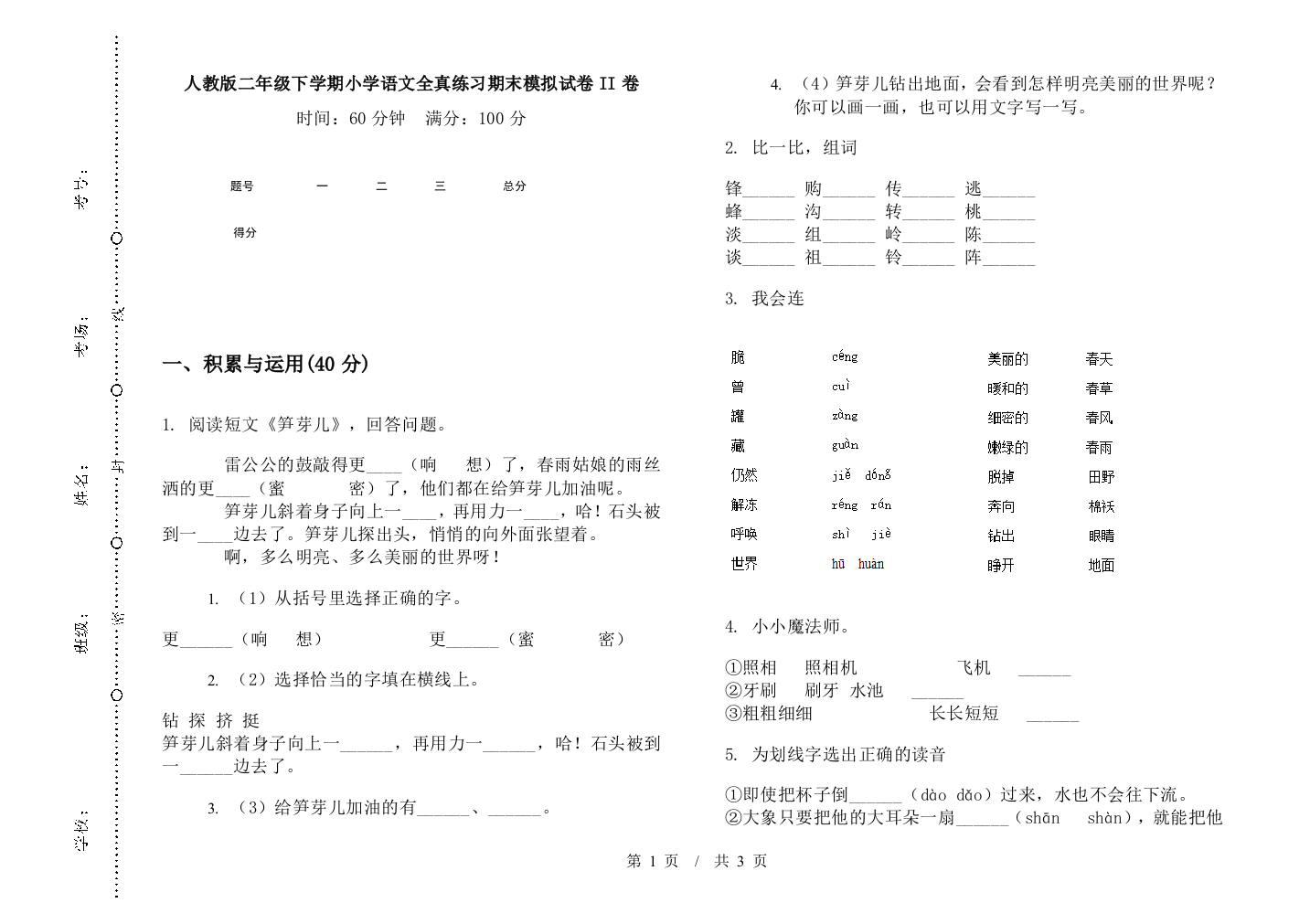 人教版二年级下学期小学语文全真练习期末模拟试卷II卷