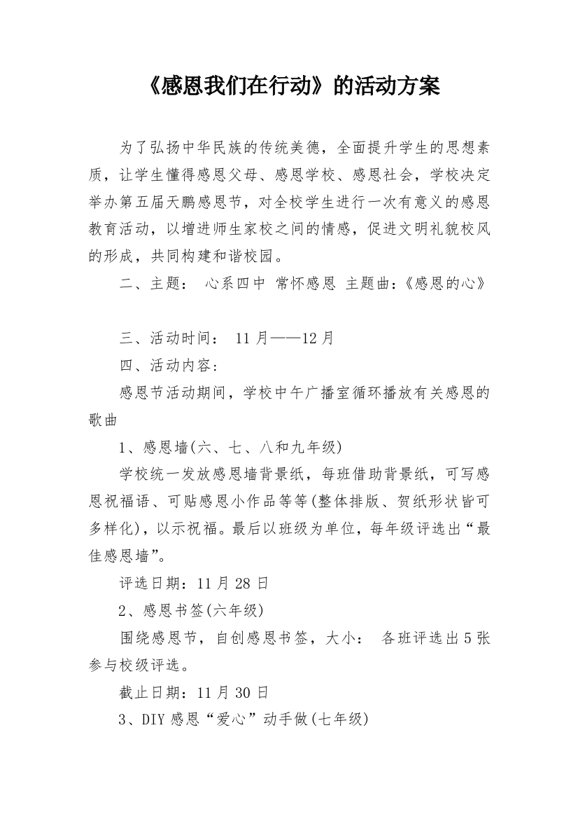 《感恩我们在行动》的活动方案