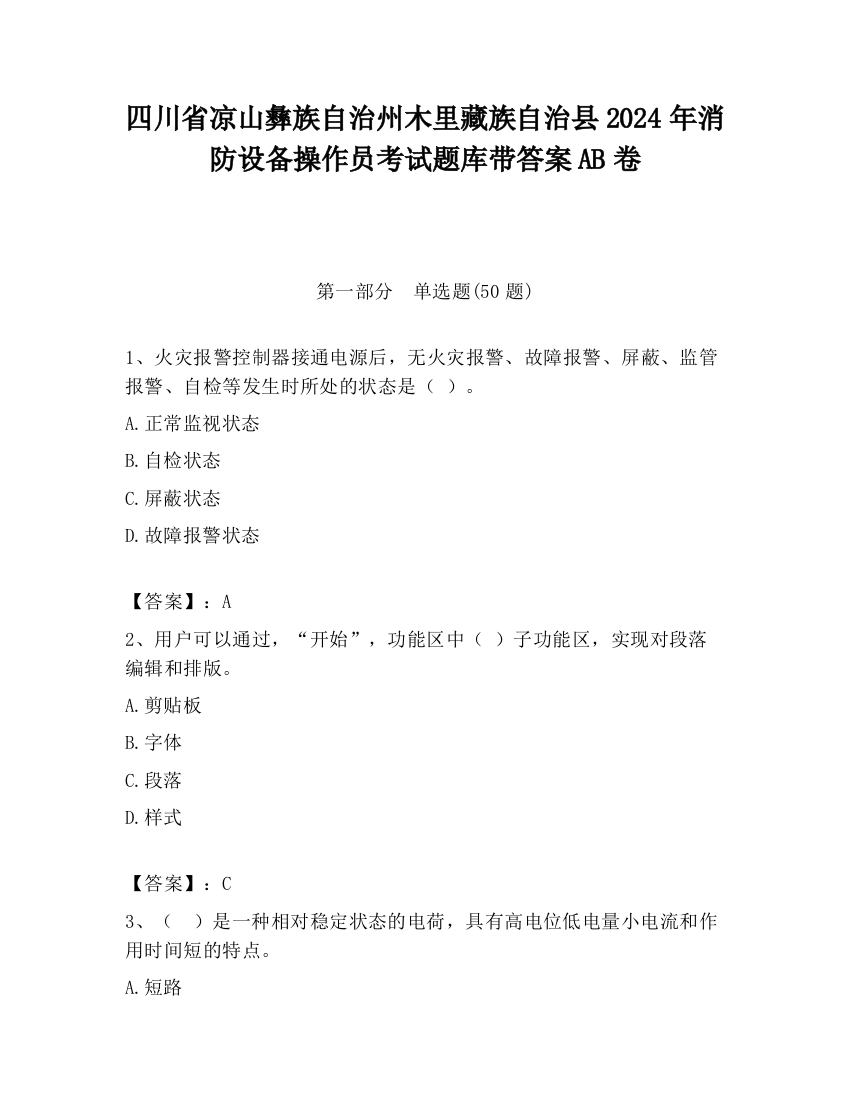 四川省凉山彝族自治州木里藏族自治县2024年消防设备操作员考试题库带答案AB卷