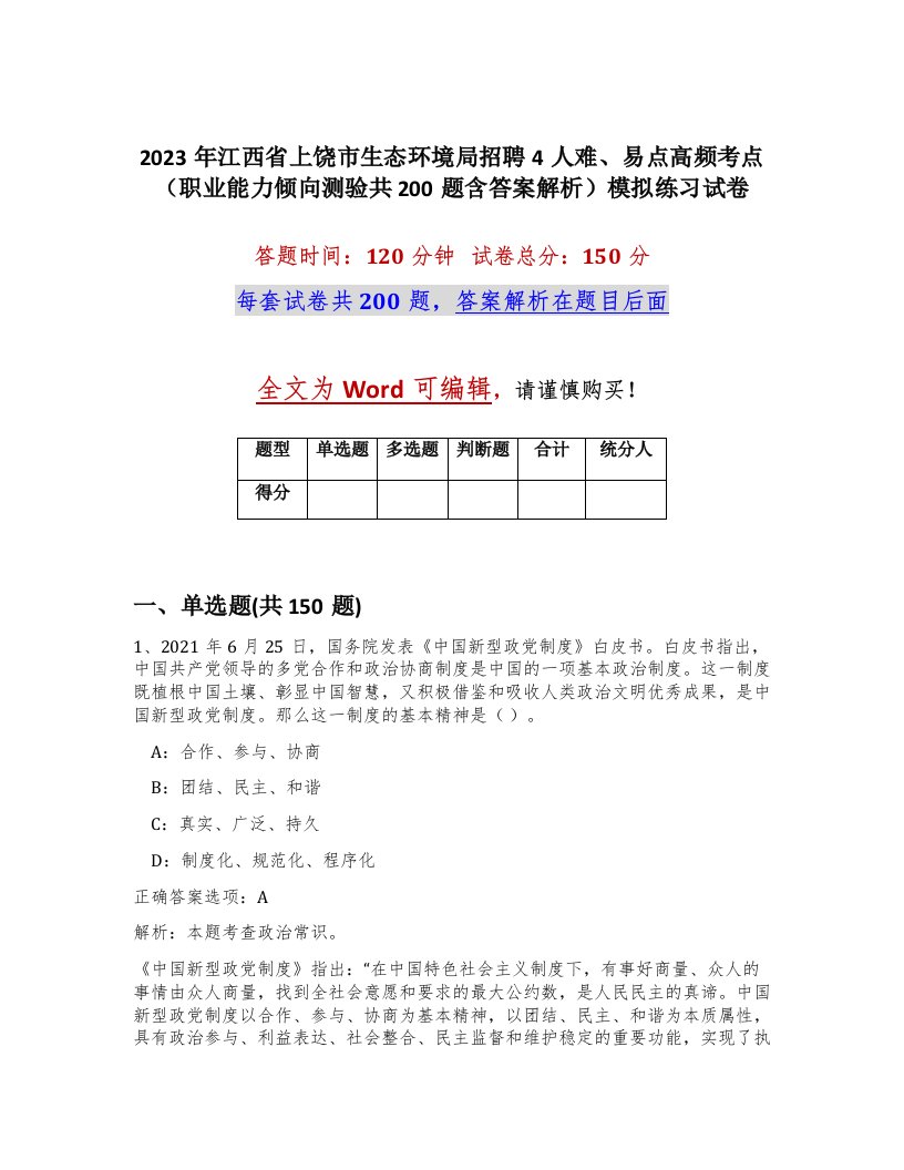 2023年江西省上饶市生态环境局招聘4人难易点高频考点职业能力倾向测验共200题含答案解析模拟练习试卷