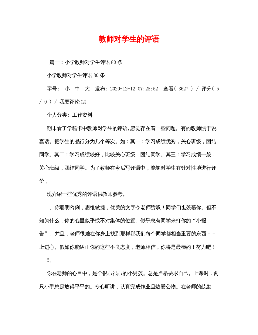 2022教师对学生的评语2