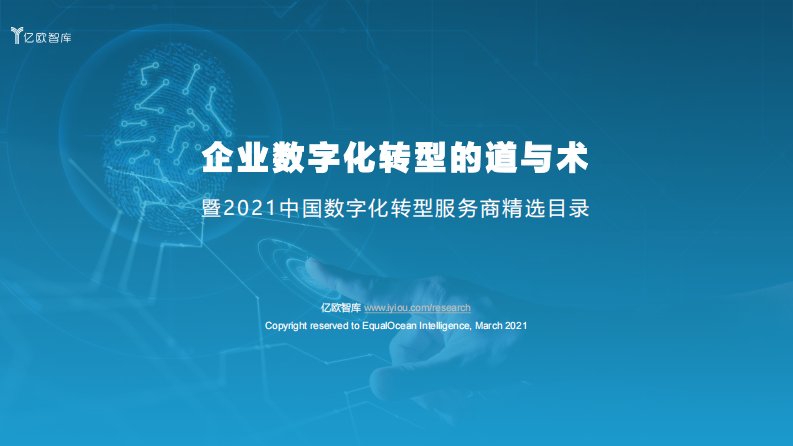 亿欧智库-企业数字化转型的道与术——2021中国数字化转型服务商精选目录-20210301