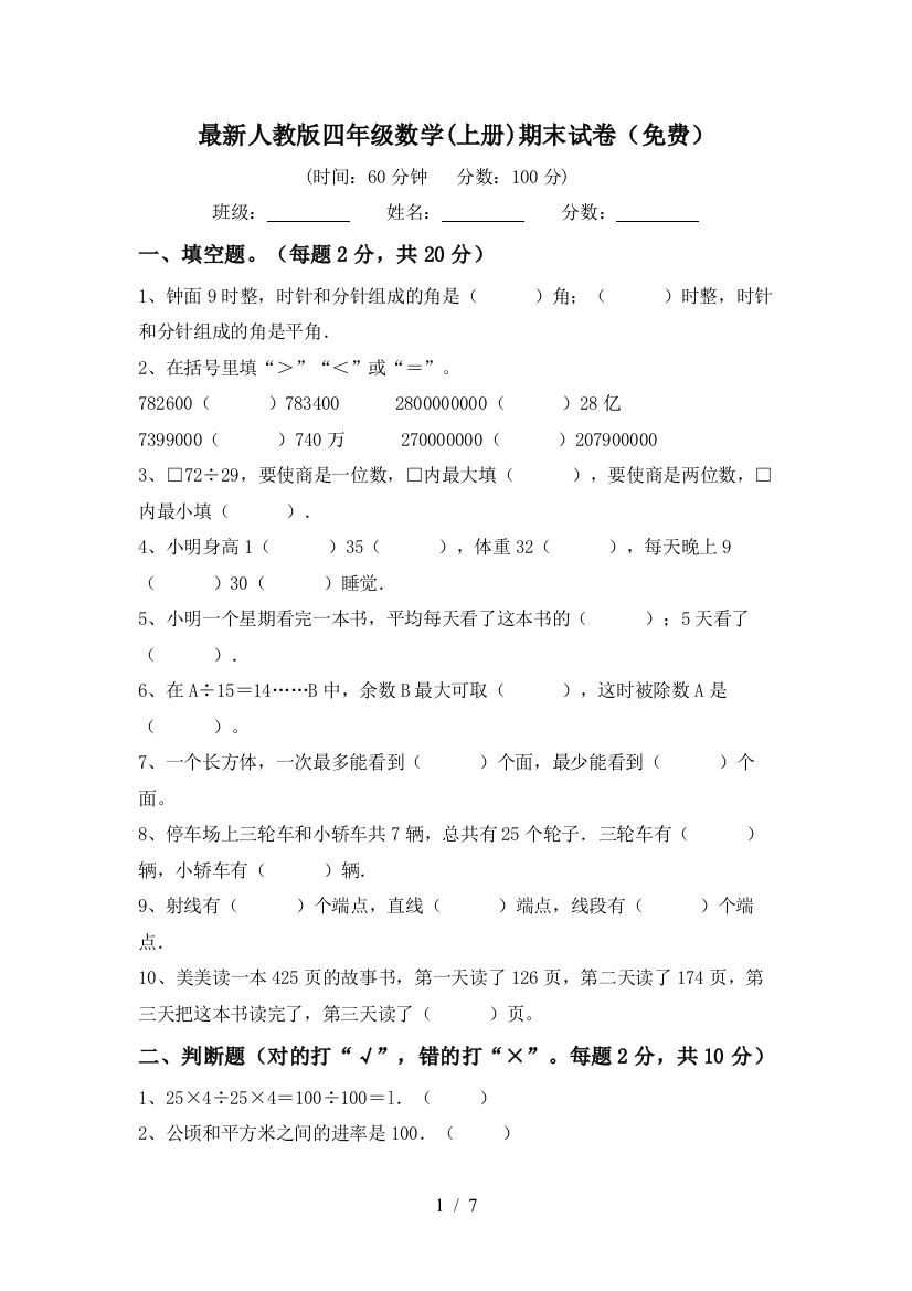 最新人教版四年级数学(上册)期末试卷(免费)