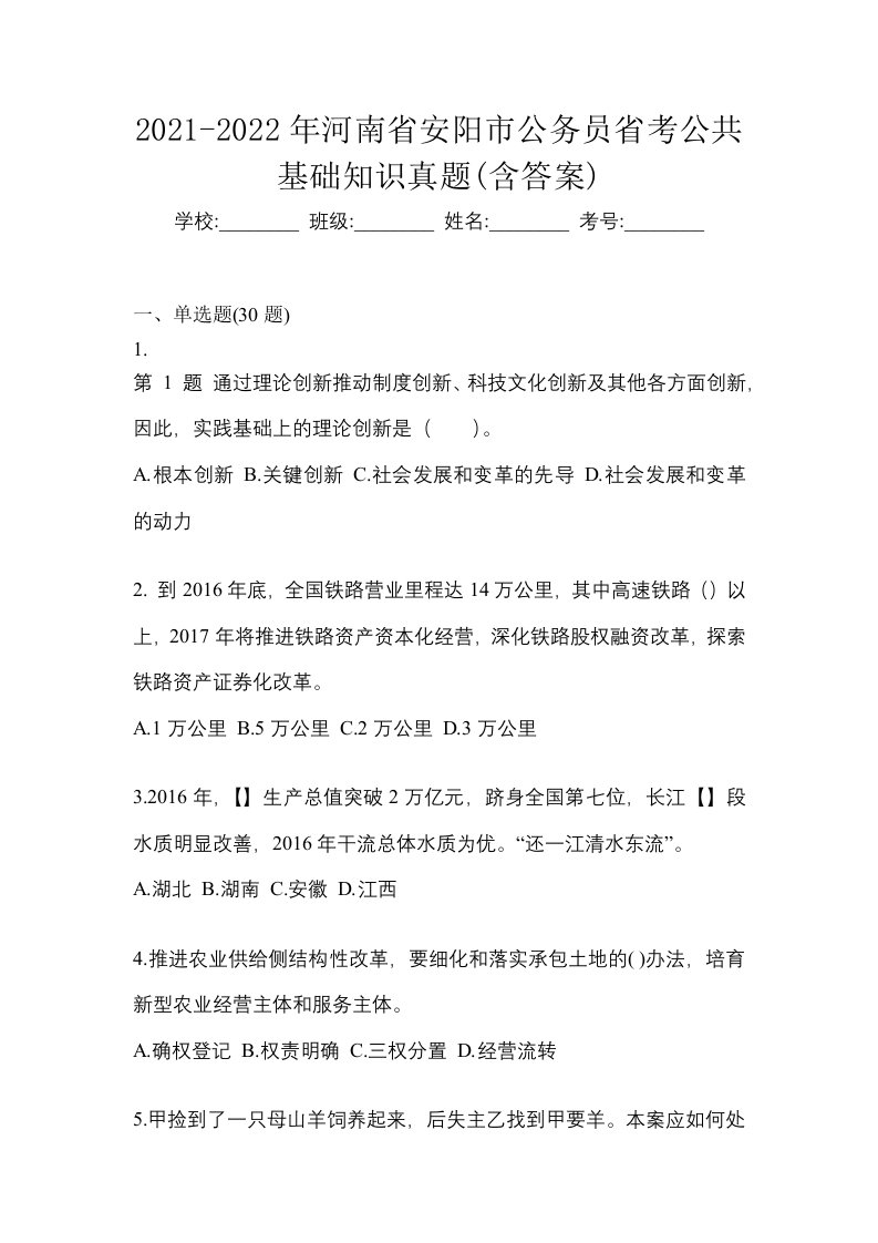 2021-2022年河南省安阳市公务员省考公共基础知识真题含答案