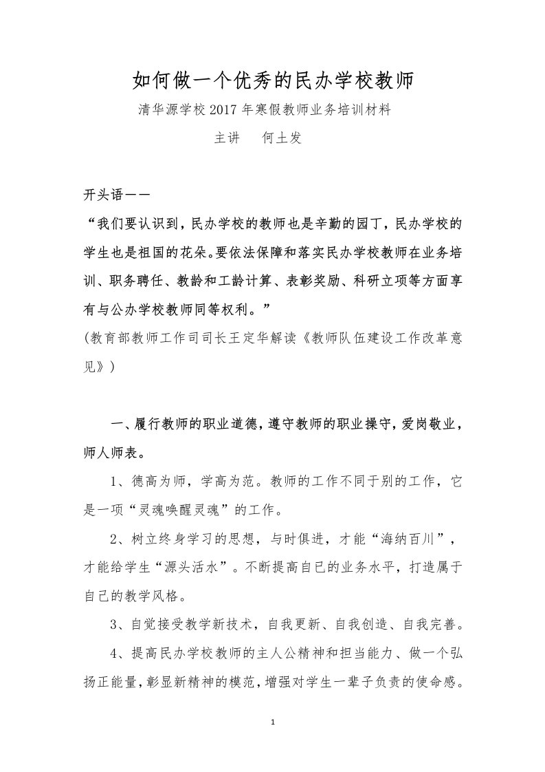 如何做一个民办学校的优秀教师