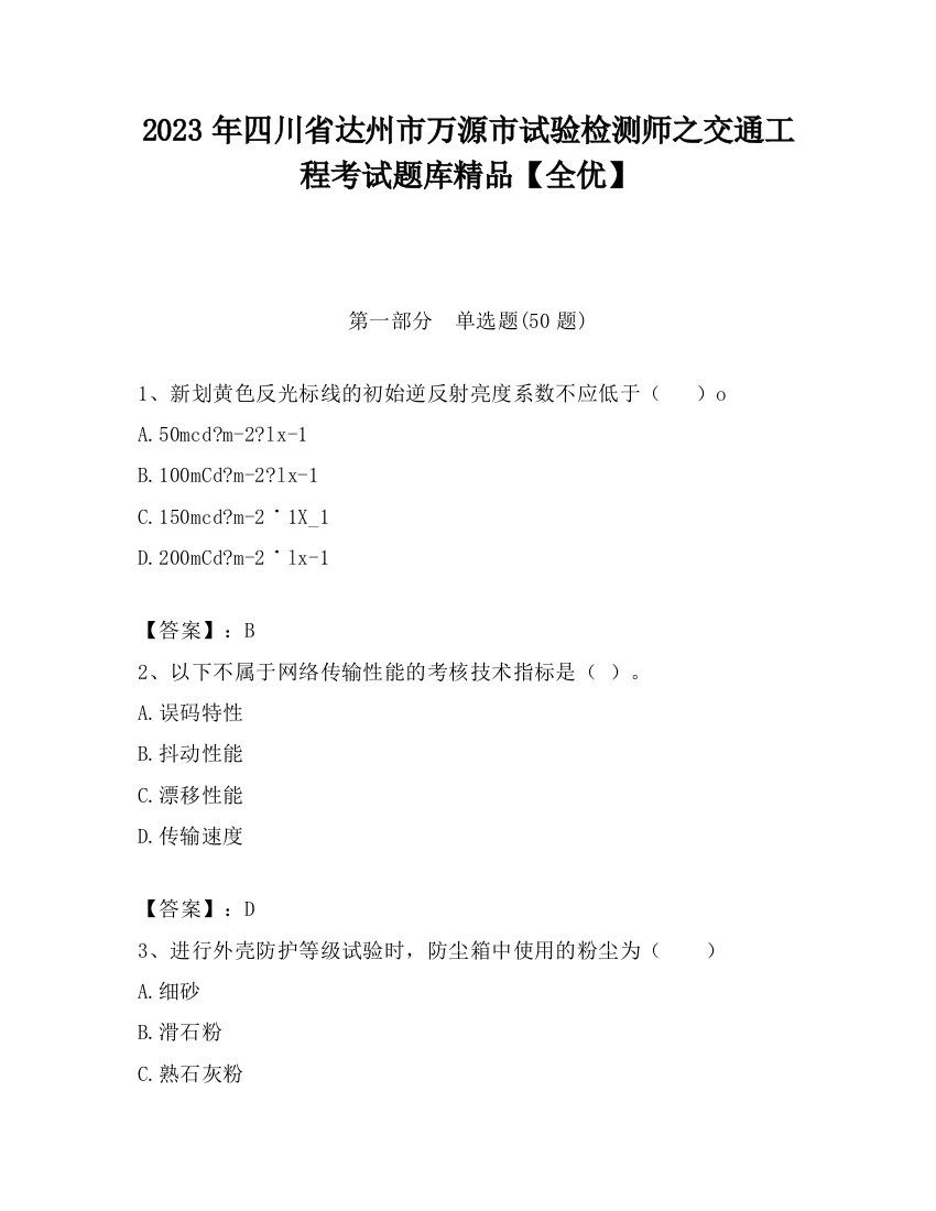 2023年四川省达州市万源市试验检测师之交通工程考试题库精品【全优】