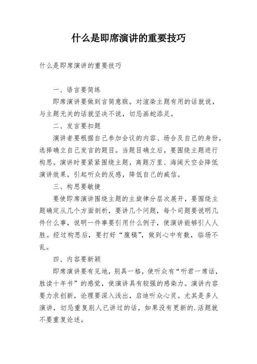 什么是即席演讲的重要技巧