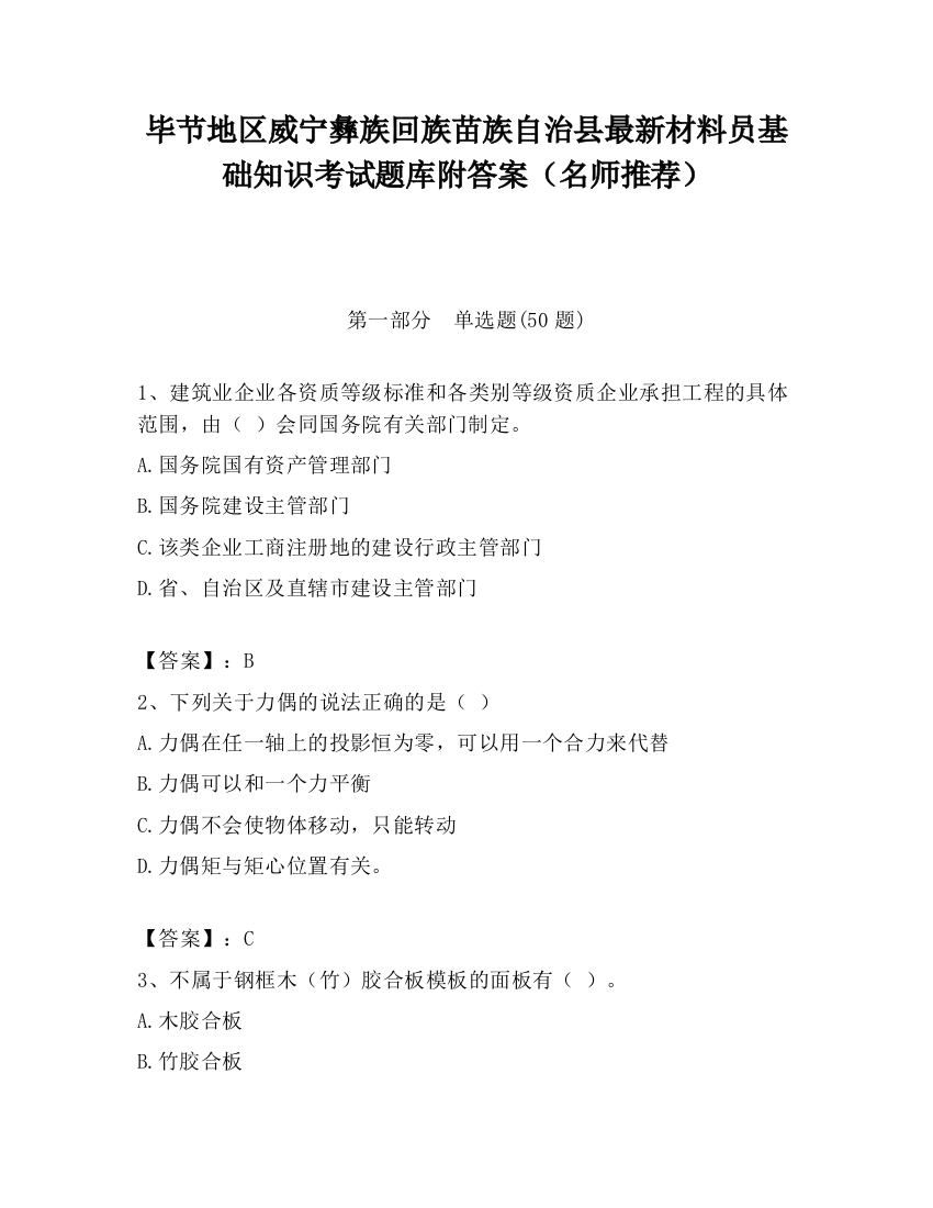 毕节地区威宁彝族回族苗族自治县最新材料员基础知识考试题库附答案（名师推荐）